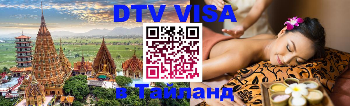 DTV (ДТВ) visa Таиланд 