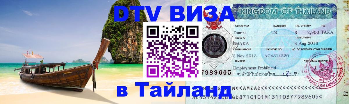Долгосрочная виза DTV в Тайланд 