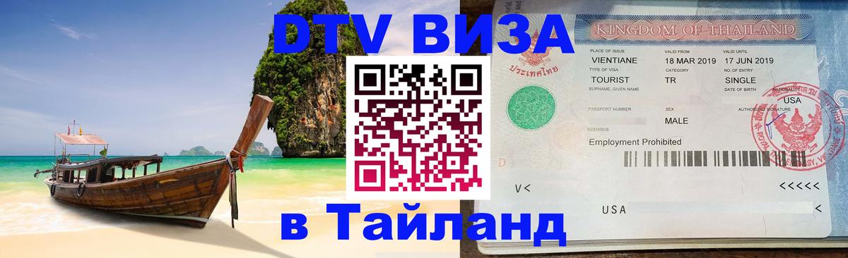 Стоимость и условия DTV визы — оформление в Таиланд под ключ - Амстердам  21.11.2025 